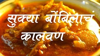 सुक्या बोंबलांचे कालवण  Bombil Kalwan in Marathi Dried Bombay Duck Curry  Koli Fish Curry Recipe [upl. by Savanna]