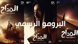 البرومو الرسمي مسلسل المداح quotأسطورة العودةquot  أنتظرونا في رمضان 2024 علي MBC مصـر [upl. by Coad]