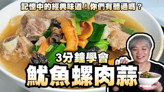 3分鐘學會魷魚螺肉蒜！記憶中的經典味道！你們有聽過嗎？ [upl. by Marissa224]