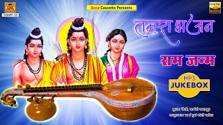 तमूरा भजन राम जन्म  Full Album  Munna Saini  Parvati Rajput  Bundelkhandi Tamura Bhajans [upl. by Trescott]