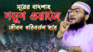 সূরের বাদশাহ ক্বারী শুয়াইব আহমদ আশ্রাফী নতুন ওয়াজে জীবন পরিবর্তন Shuaib Ahmed Ashrafi waz [upl. by Eninaej]