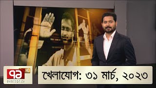 খেলাযোগ ৩১ মার্চ ২০২৩  Khelajog  Ekattor TV [upl. by Ysdnil]