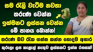 සම රැලි වැටීම නවතා තරුණ වෙන්න ලස්සන වෙන්න මේ පානය බොන්න  තරුණ බව රැක ගන්න කන්න හොදම අහාර [upl. by Viviene200]