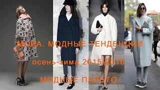 Мода Модные тенденции осеньзима 20152016 Модные пальто [upl. by Meingoldas]