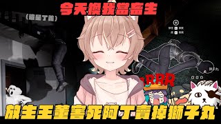 【杏仁ミル精華】今天換我變成畜生！抓鬼合作？沒有！放生王董害死阿丁賣掉獅子丸！高金生小妹再次出擊！ft JGamersTW [upl. by Pfaff]