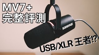 USB神麥今天還神嗎？Shure MV7完整開箱評測！【Shure MV7MVX2U 參考】 [upl. by Nivri521]