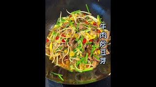 当牛肉遇上豆芽，你可要多煮点米饭了牛肉炒豆芽 下饭菜 [upl. by Lorette]