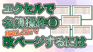 【超入門】エクセルの名簿を印刷するときに指定した行で改ページする方法 [upl. by Kella]