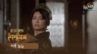 Kosem  Sultan Suleiman Kosem  সুলতান সুলেমান কোসেম  Bangla  EP 96  Deepto TV  Bangla Dubbed [upl. by Arriaes]