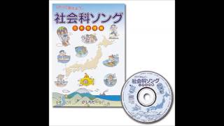 【社会科ソング日本地理編】都道府県の歌 [upl. by Ennaisoj]