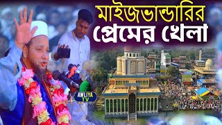 মাইজভান্ডারির প্রেমের খেলা  Jahangir Huzur New Waz  জাহাঙ্গীর হুজুরের সেরা হাসির ওয়াজ  Bangla Waz [upl. by Horowitz]