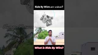 Ride By Wire னா என்ன [upl. by Enamart]