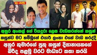 අනුර ගේ පුතු කසුන් ගේ බිරිද පළමු වරට මාධ්‍යට කතා කරයි  anura kumara son  kasun and Leesa  news [upl. by Nuj]