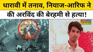 Arvind Vaishya Dharavi Case धारावी में Hindu युवक की हत्या से मचा हड़कंप Hindi News [upl. by Appleton]