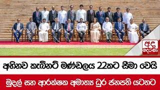 අභිනව කැබිනට් මණ්ඩලය 22කට සීමා වෙයි  මුදල් සහ ආරක්ෂක අමාත්‍ය ධුර ජනපති යටතට [upl. by Adihsar]