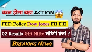 कल होगा बड़ा Action 😱 लौटेगी तेजी  Q2 Results • FIIDII ⚠️ Dow Jones 🤔 FED Policy ‼️ Breaking News [upl. by Suixela]