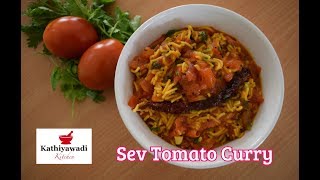 Kathiyawadi Sev Tameta Nu Shak Sev Tamatar Ki Subji Sev tomato curry recipe [upl. by Owain228]