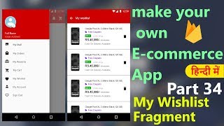 How to make an ecommerce android appPart34 My Wishlist Fragment  Hindi Tutorial 2018 [upl. by Florance]