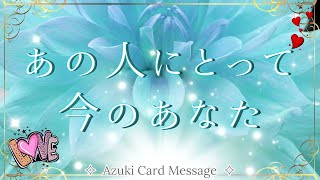 あの人の中での私は今どんな存在？𓏲𝄢あの人のいろんな気持ち𓏲𝄢🪽恋愛【リアルタロットR・タロット×オラクル】🍸辛口かも⁉︎な箇所あります🍸 [upl. by Dlnaod436]