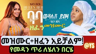 መዝሙር  ዘፈን አይቻልም  የመዳን ጥሪ ለድምፃዊት ሄለን በርሄ helenberhe ሄለንበርሄ ethiopianmusic ethiopia [upl. by Yrffoeg]