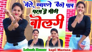 Lokesh Kumar rasiya  मेरो खाएले पैठो पाव  mero khale paitho paav  lokesh Kapil Rasiya [upl. by Ileak]