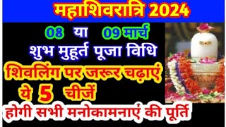 mahashivratri vrat kab hai mahashivratri kab hain maha shivratri puja vidhi shivratri2024 [upl. by Stavros]