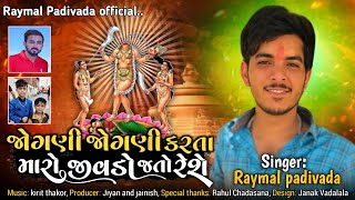 Jogni Jogni karta jivdo jato rese  Raymal Padivada  New Gujarati song 2022 [upl. by Llenyaj]