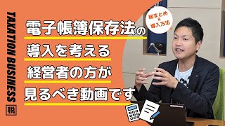 これで完璧✨電子帳簿保存法 具体的な導入の流れを徹底解説 [upl. by Hanford141]