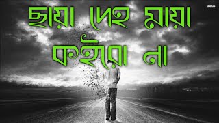 ছায়া দেহ মায়া কইরো না  chaya deho maya koiro na slowedreverb  Bangla Lofi   chayadeho lofi [upl. by Nohsram889]