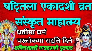 सम्पूर्ण पाप नाश गर्ने कामना पूर्ण गर्ने षट्तिला एकादशी संस्कृृत माहात्म्य shattila ekadashi mantra [upl. by Dleifyar]