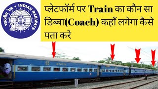 How to check coach position of train  प्लेटफार्म पर ट्रेन का कौन सा डिब्बा कहाँ लगेगा कैसे पता करे [upl. by Goulet776]