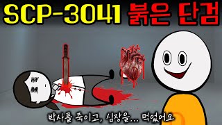 D계급이 매일 끔찍한 악몽을 꿨던 이유 SCP3041 [upl. by Rats233]