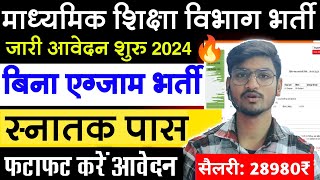 माध्यमिक शिक्षा विभाग संविदा भर्ती 2024 UP Samvida Bharti 2024 Sewayojana Portal Vacancy [upl. by Kirven]