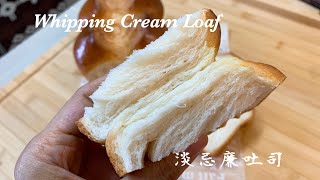 免揉淡忌廉吐司 簡單易做組織細緻口感軟綿 Making toast is so easy  Newbie Friendly  No Knead Whipping Cream Loaf [upl. by Gadmann520]