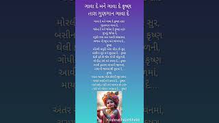 કૃષ્ણ ભજન l Krishna Bhajan l Gujarati Bhajan krishna love song bhajan india shorts [upl. by Lashond]