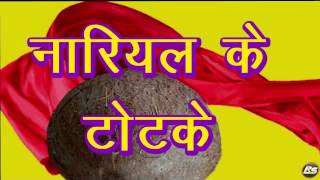 नारियल के टोटके  Nariyal Ke Totke  Tone Totke Video 2017 [upl. by Babbette]