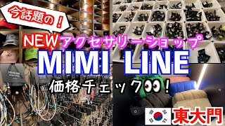 【韓国旅行🇰🇷東大門】東大門にNEW OPENアクセサリーショップ『MIMI LINE』を紹介！可愛いのに安い全てコーディネートできちゃう品揃え絶対行くべき場所♪ [upl. by Lien]