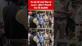 Khandwa पुलिस ने निकाली मेयर की बॉसगिरी 500 रुपए का काटा चालान नेम प्लेट की जगह लिखा था ‘BOSS’ [upl. by Yecies239]