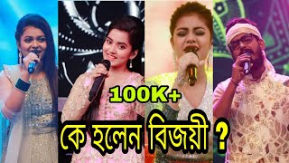 zee bangla saregamapa 2021 winner name  zee bangla saregamapa 221 grand finale  saregamapa winner [upl. by Gusella]