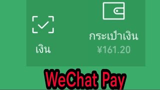 เปิดใช้งาน WeChat Pay [upl. by Laemsi600]