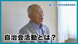 自治会活動とは？大和市の自治会長さんにお話を聞いてみました！ [upl. by Swithin]