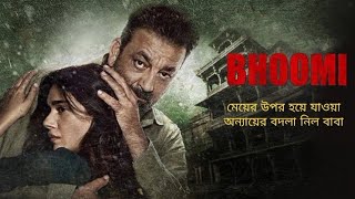 Bhoomi Movie Explained In Bengali  Bhoomi Movie Ending Explanation [upl. by Dre]