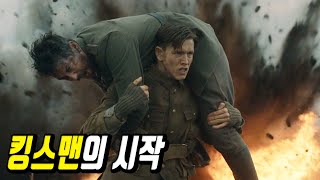 영국의 비밀조직 킹스맨은 어떻게 만들어졌을까 킹스맨의 비밀이 밝혀진다 결말포함영화리뷰 [upl. by Gautious368]