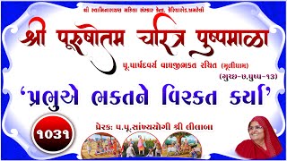 Shree Purushottam Charitra Pushpmala 1031  Prerakpulilaba  22 Nov 24 Amreli Mahila Mandir [upl. by Barron]