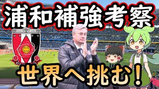 【浦和レッズ】悲願のリーグ優勝、そしてクラブW杯での躍進へ！補強候補選手をずんだもんと霊夢が考察【移籍・補強】 [upl. by Rexanne]