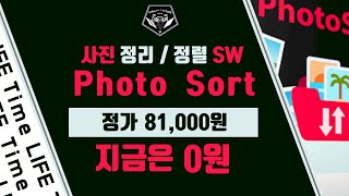 무료 소식 0607  사진 정리  정렬 특화 SW PhotoSort 2022 무료배포 정가 81000원 [upl. by Sirois410]