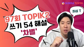 97회 TOPIK 2 쓰기 54번 해설 차별 [upl. by Mose257]