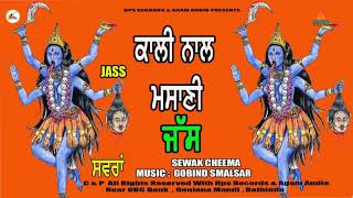 ਕਾਲੀ ਨਾਲ ਮਸਾਣੀ Kali Naal Masani ਜੱਸ  New JASS kali mata  Sewak Cheema [upl. by Grigson]