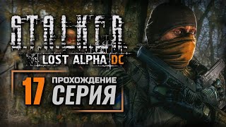 ОДИН В ПОЛЕ ВОИН — STALKER Lost Alpha DC Enhanced  ПРОХОЖДЕНИЕ 17 [upl. by Bremen]