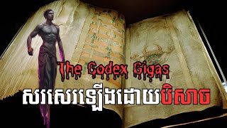 Ep60  The Codex Gigas ព្រះគម្ពីនៃបិសាច Lucifer [upl. by Evyn]